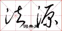 梁锦英法源草书怎么写