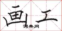 骆恒光画工楷书怎么写