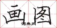 骆恒光画图楷书怎么写
