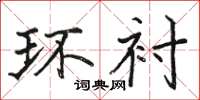 骆恒光环衬楷书怎么写