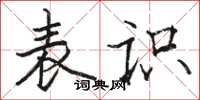 骆恒光表识楷书怎么写