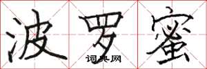 骆恒光波罗蜜楷书怎么写