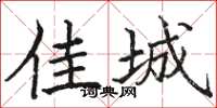 骆恒光佳城楷书怎么写
