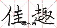 骆恒光佳趣楷书怎么写