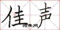 骆恒光佳声楷书怎么写