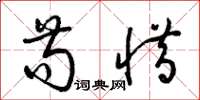 梁锦英苟惜草书怎么写