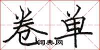 骆恒光卷单楷书怎么写