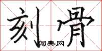 骆恒光刻骨楷书怎么写