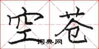 骆恒光空苍楷书怎么写