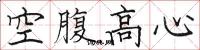 骆恒光空腹高心楷书怎么写