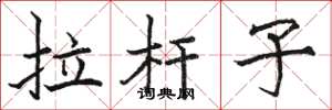 骆恒光拉杆子楷书怎么写