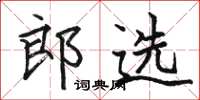 骆恒光郎选楷书怎么写