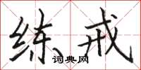 骆恒光练戒楷书怎么写