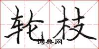 骆恒光轮枝楷书怎么写