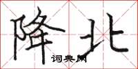 骆恒光降北楷书怎么写