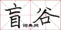 骆恒光盲谷楷书怎么写