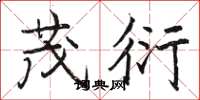 骆恒光茂衍楷书怎么写