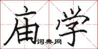 骆恒光庙学楷书怎么写