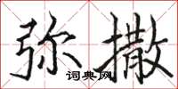 骆恒光弥撒楷书怎么写