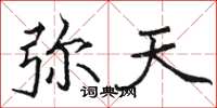骆恒光弥天楷书怎么写