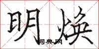 骆恒光明焕楷书怎么写