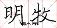 骆恒光明牧楷书怎么写