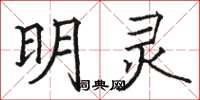 骆恒光明灵楷书怎么写
