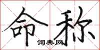 骆恒光命称楷书怎么写