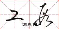 骆恒光工段草书怎么写