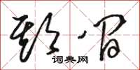 骆恒光期间草书怎么写