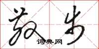 骆恒光散步草书怎么写