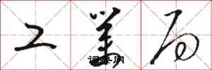 骆恒光工业局草书怎么写