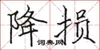 骆恒光降损楷书怎么写