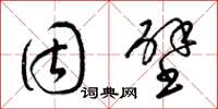 梁锦英固壁草书怎么写