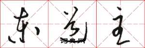 骆恒光东道主草书怎么写