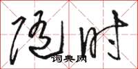 骆恒光随时草书怎么写