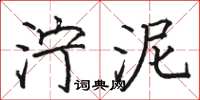 骆恒光泞泥楷书怎么写