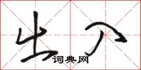 骆恒光出入草书怎么写
