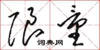 骆恒光限量草书怎么写