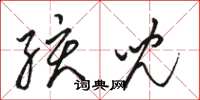 骆恒光孩儿草书怎么写
