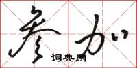 骆恒光参加草书怎么写