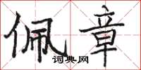 骆恒光佩章楷书怎么写