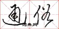骆恒光通俗草书怎么写