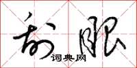 梁锦英刮眼草书怎么写