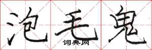 骆恒光泡毛鬼楷书怎么写