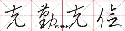 骆恒光克勤克俭草书怎么写