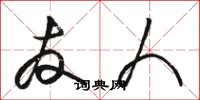 骆恒光友人草书怎么写