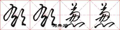 骆恒光郁郁葱葱草书怎么写