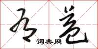 骆恒光有益草书怎么写