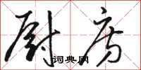骆恒光厨房草书怎么写